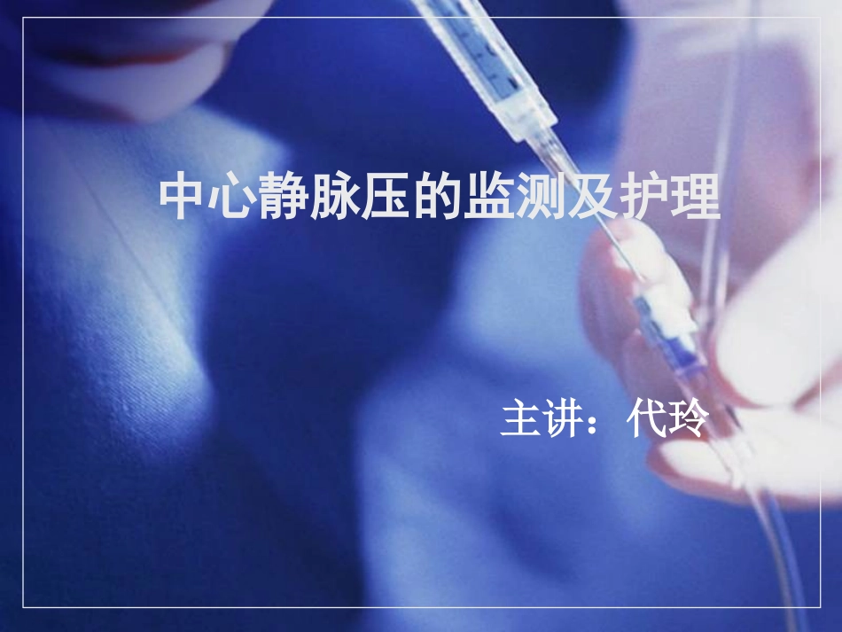中心静脉压的监测及护理_第1页