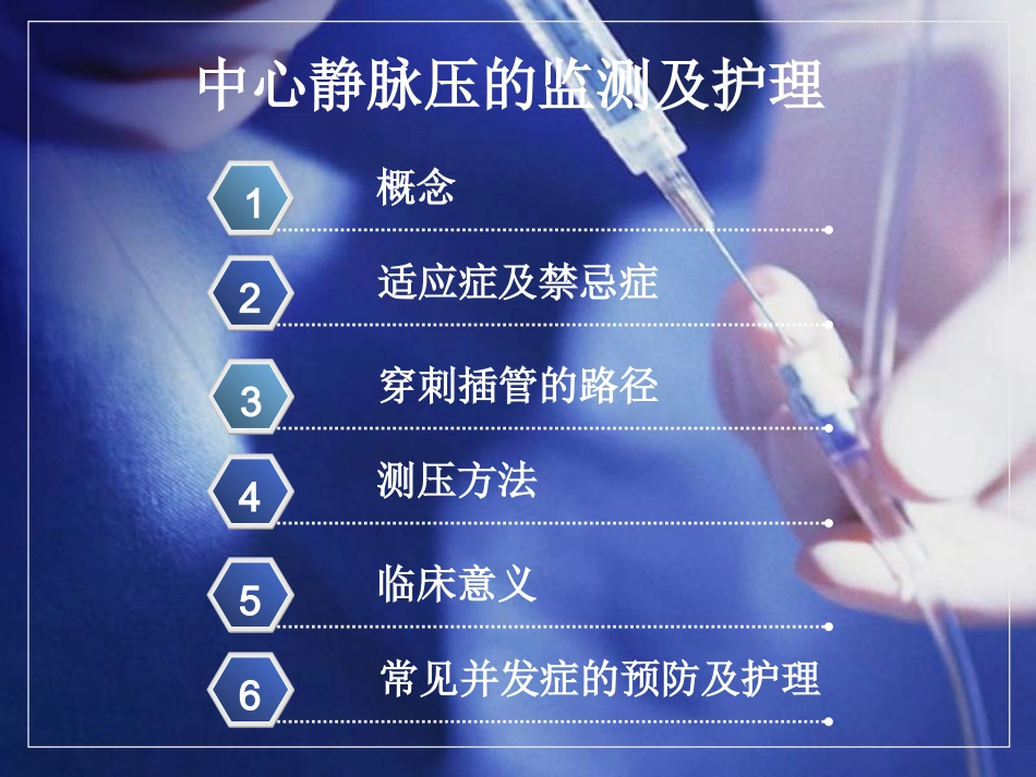 中心静脉压的监测及护理_第2页