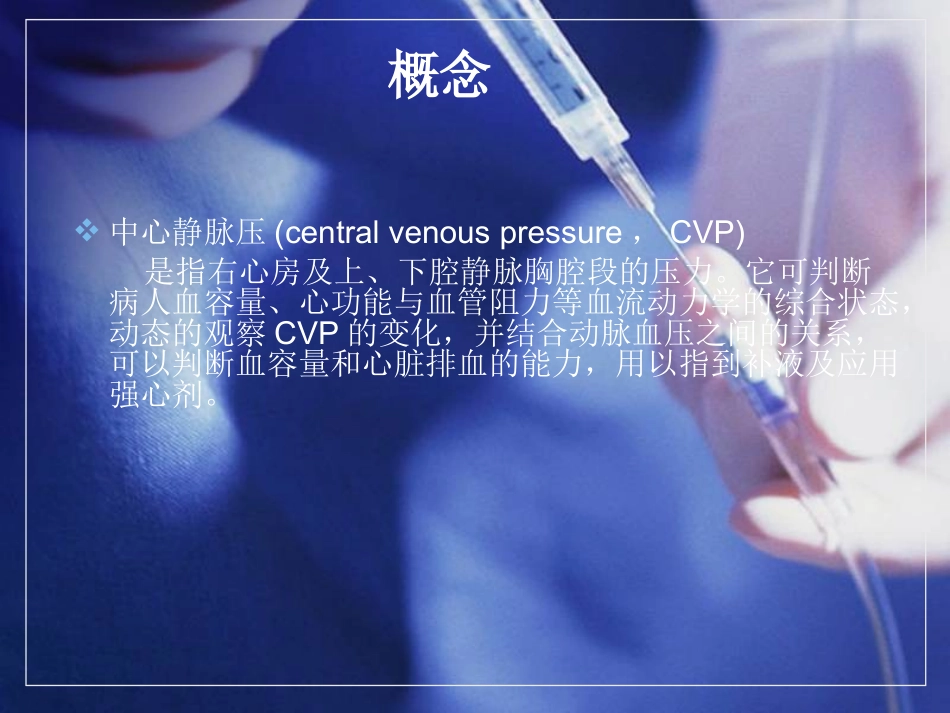 中心静脉压的监测及护理_第3页