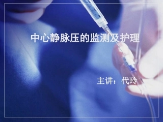 中心静脉压的监测及护理