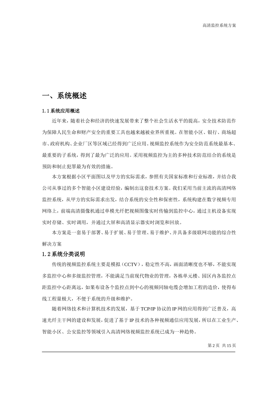 小区高清网络监控_第2页
