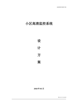 小区高清网络监控