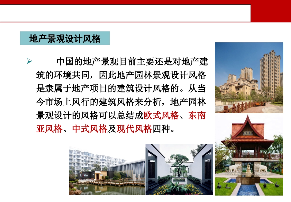 主流地产园林景观设计风格_第3页