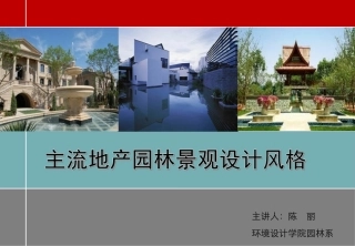 主流地产园林景观设计风格