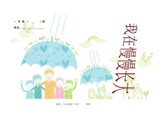 一年级小学生的成长记录