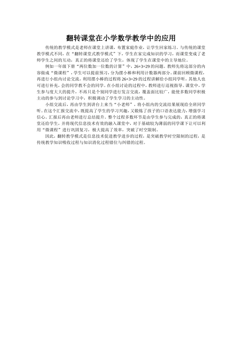 翻转课堂在小学数学教学中的应用_第1页