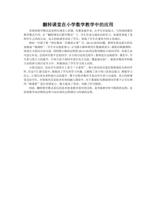 翻转课堂在小学数学教学中的应用