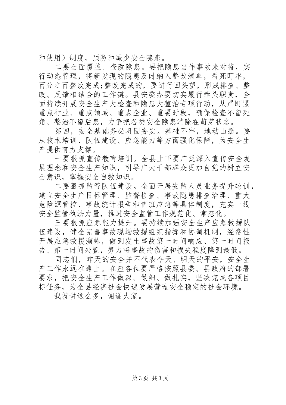 在全县安全生产工作会议上的讲话_第3页