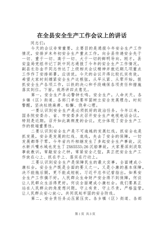 在全县安全生产工作会议上的讲话