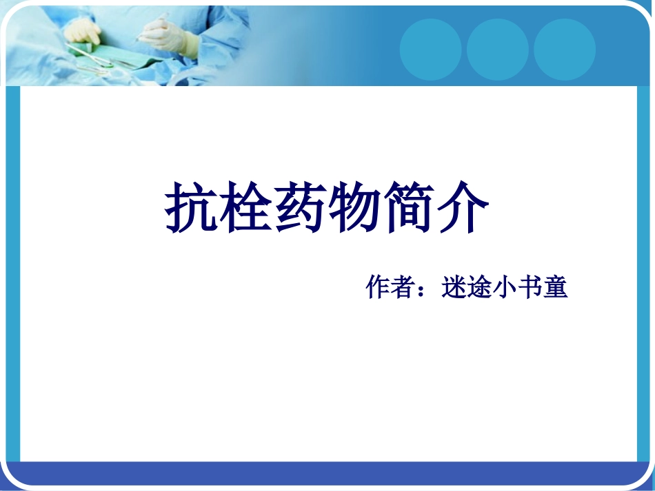 抗栓药物简介_第1页