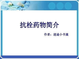 抗栓药物简介