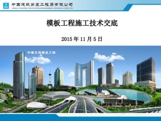 模板工程技术交底