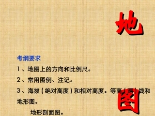 高考专题复习——地图