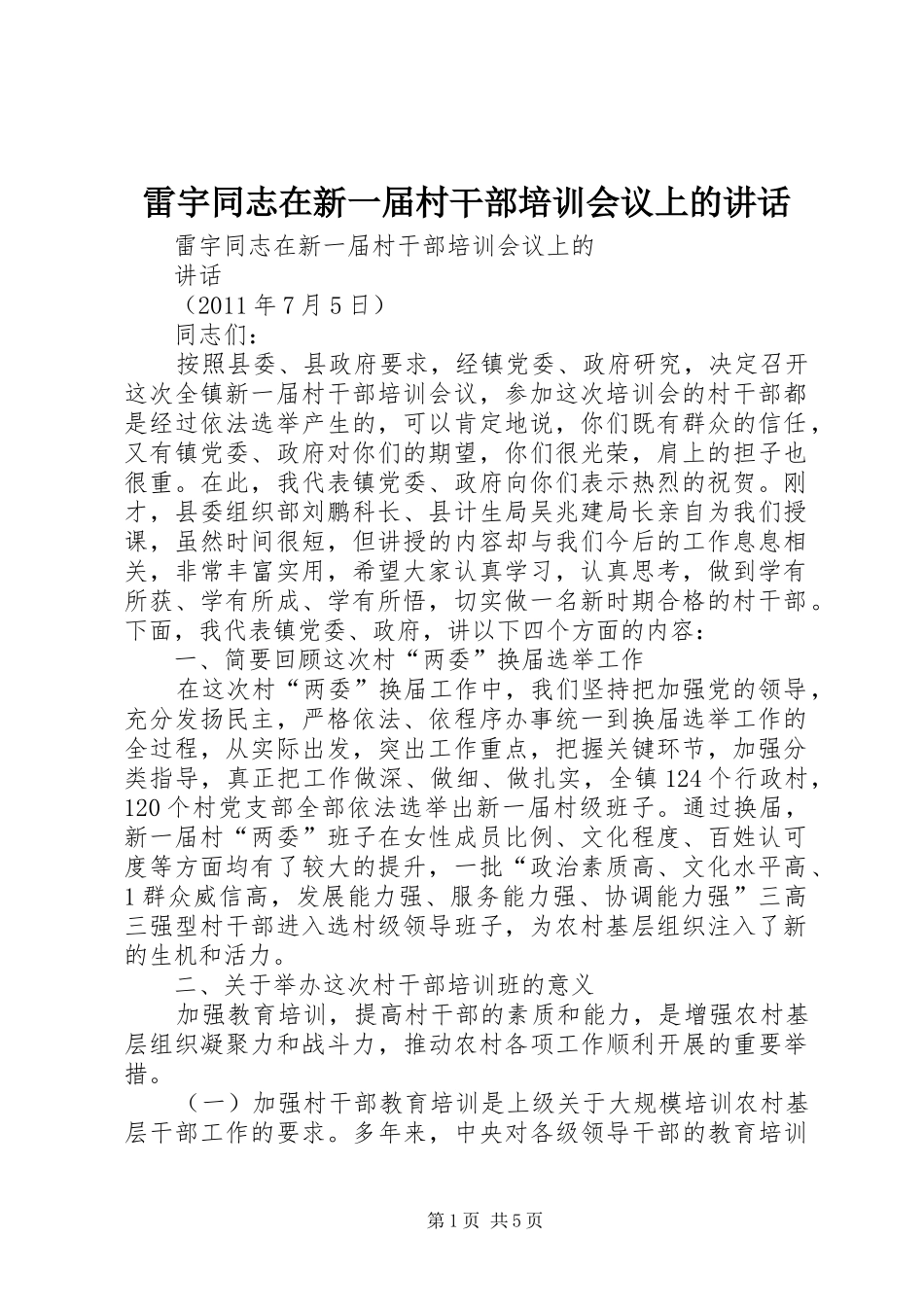 雷宇同志在新一届村干部培训会议上的讲话_第1页