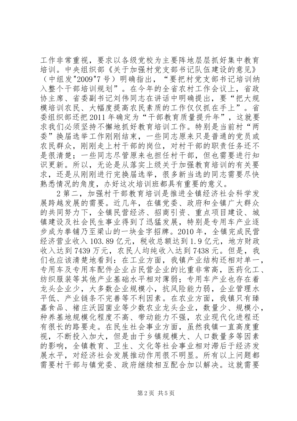 雷宇同志在新一届村干部培训会议上的讲话_第2页