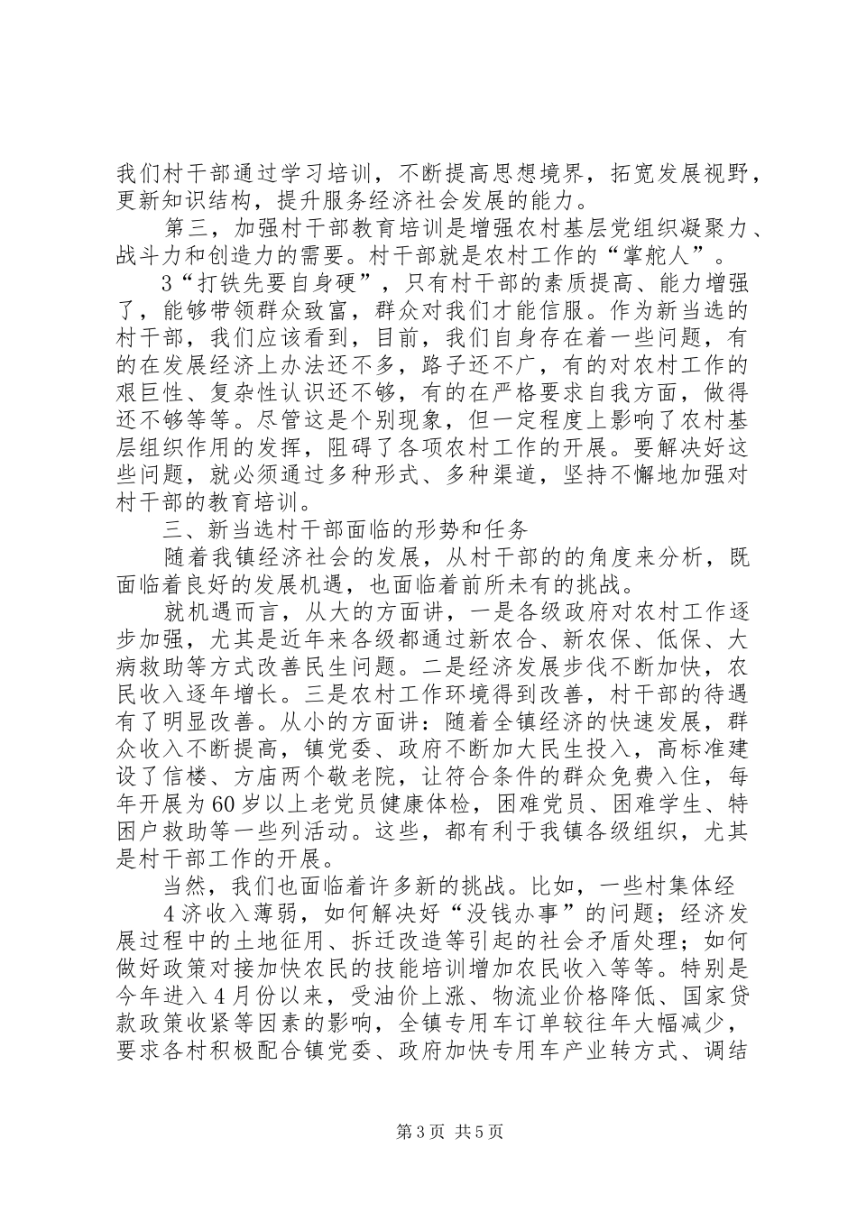 雷宇同志在新一届村干部培训会议上的讲话_第3页