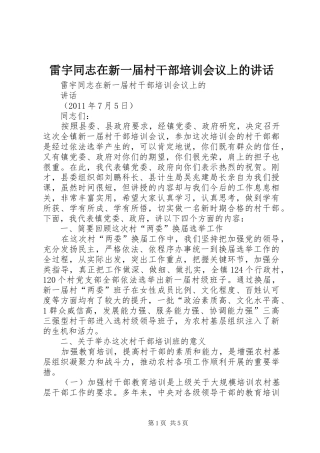 雷宇同志在新一届村干部培训会议上的讲话