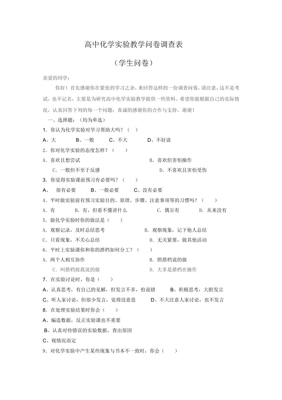 高中化学实验教学问卷调查表 (2)_第1页
