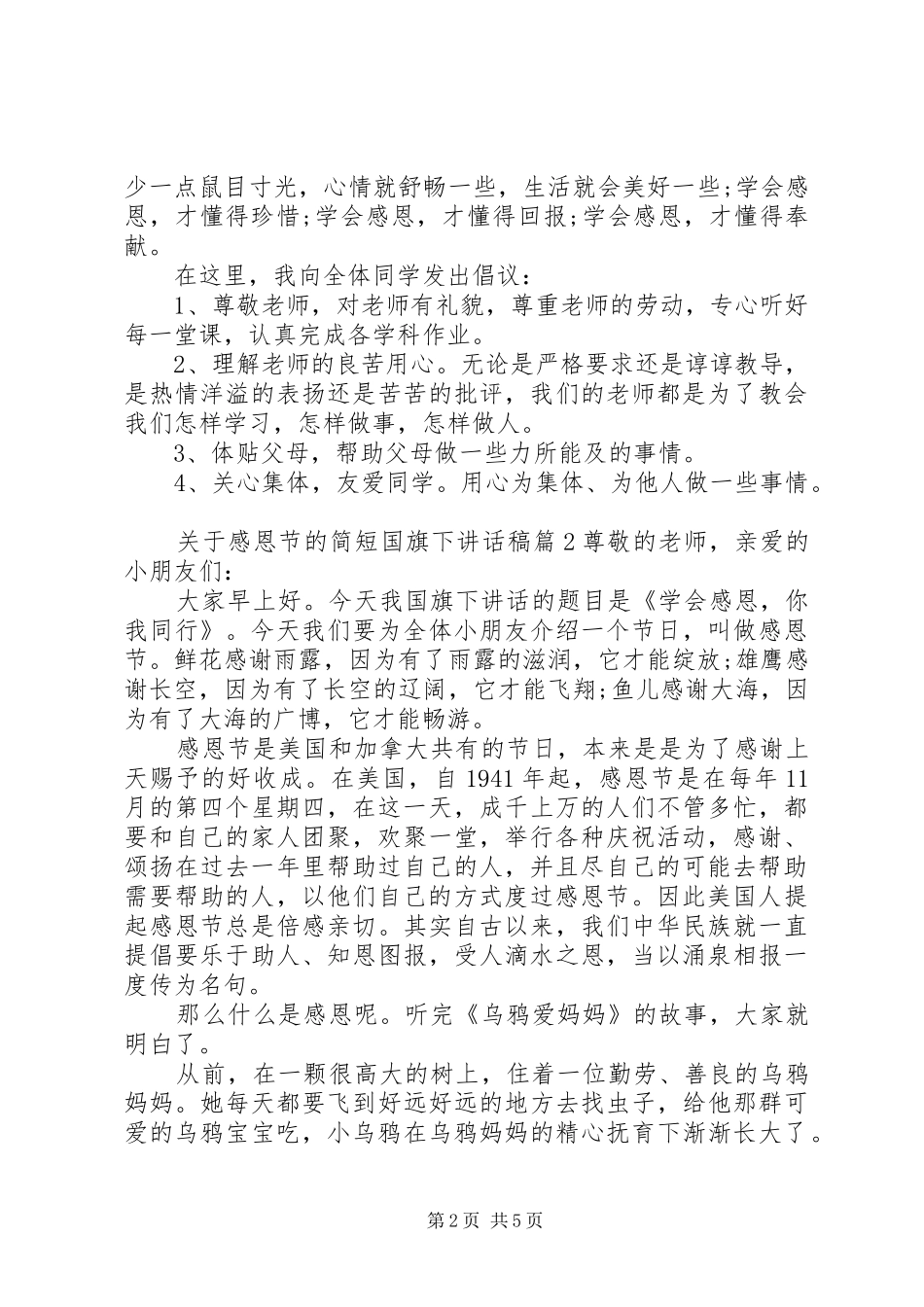 关于感恩节的简短国旗下讲话稿_第2页