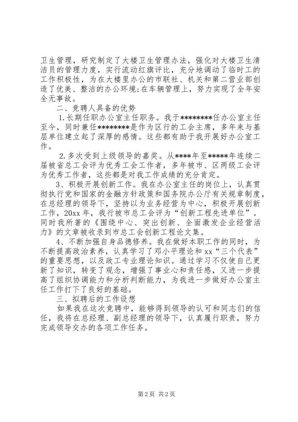 信用社办公室主任竞聘演讲稿范本_第2页