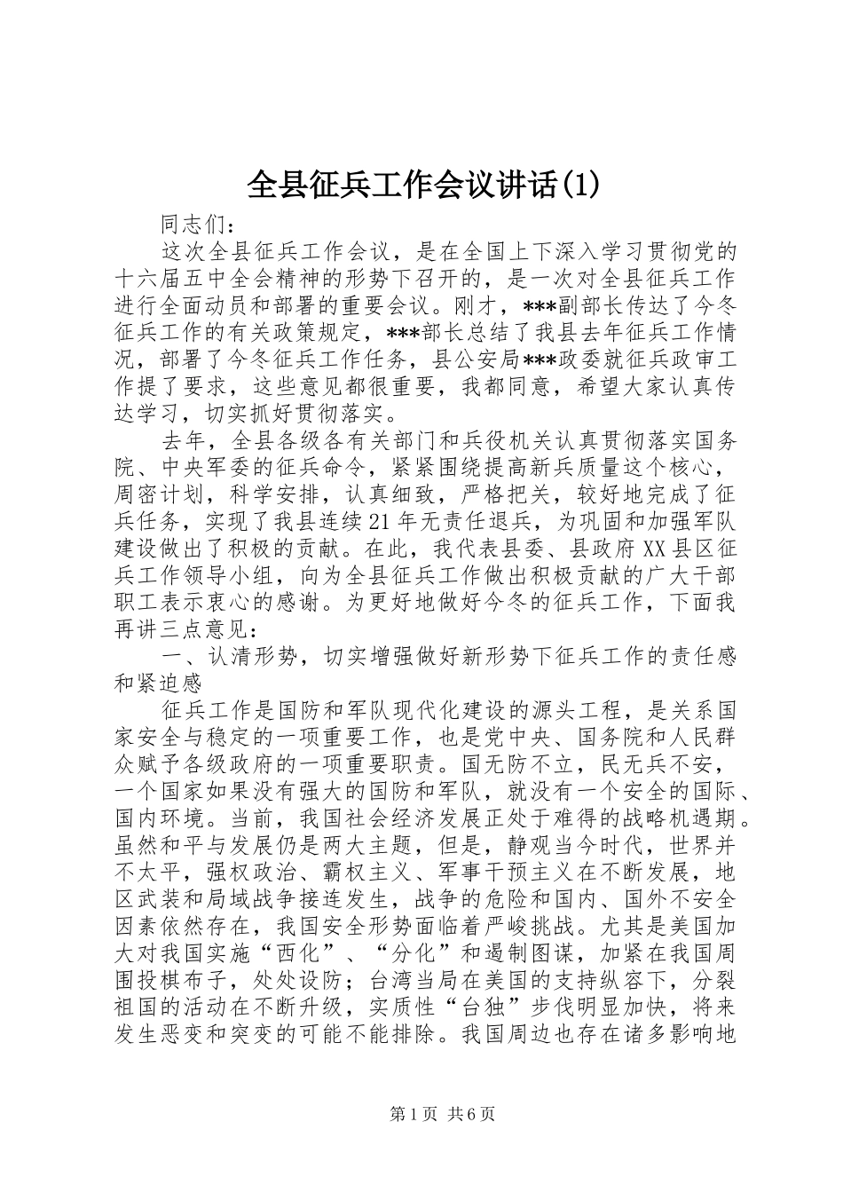 全县征兵工作会议讲话(1)_第1页