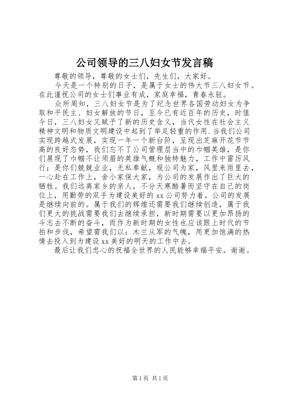 公司领导的三八妇女节发言稿_第1页