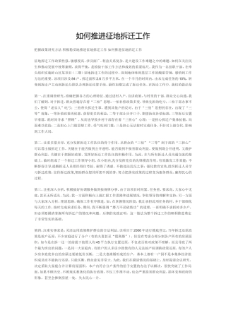 如何推进征地拆迁工作