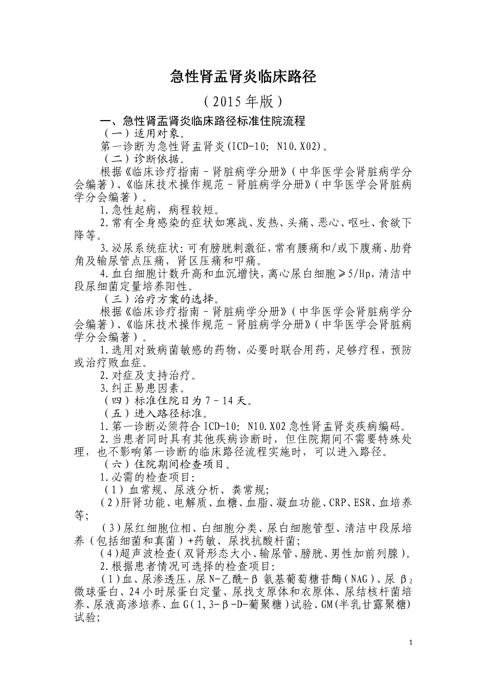 急性肾盂肾炎临床路径_第1页