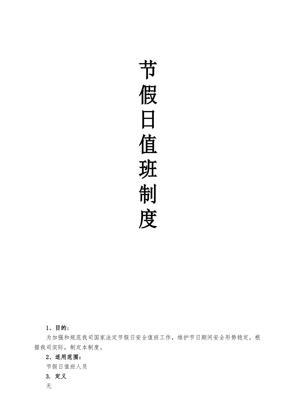 节假日值班制度 (2)_第1页
