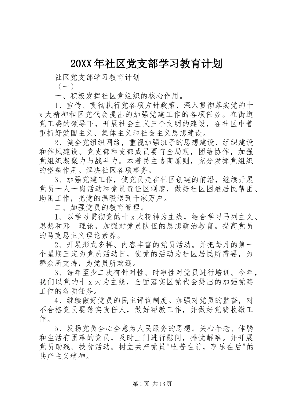 20XX年社区党支部学习教育计划_第1页
