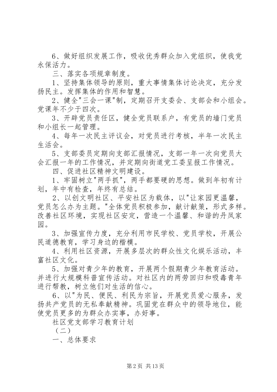 20XX年社区党支部学习教育计划_第2页