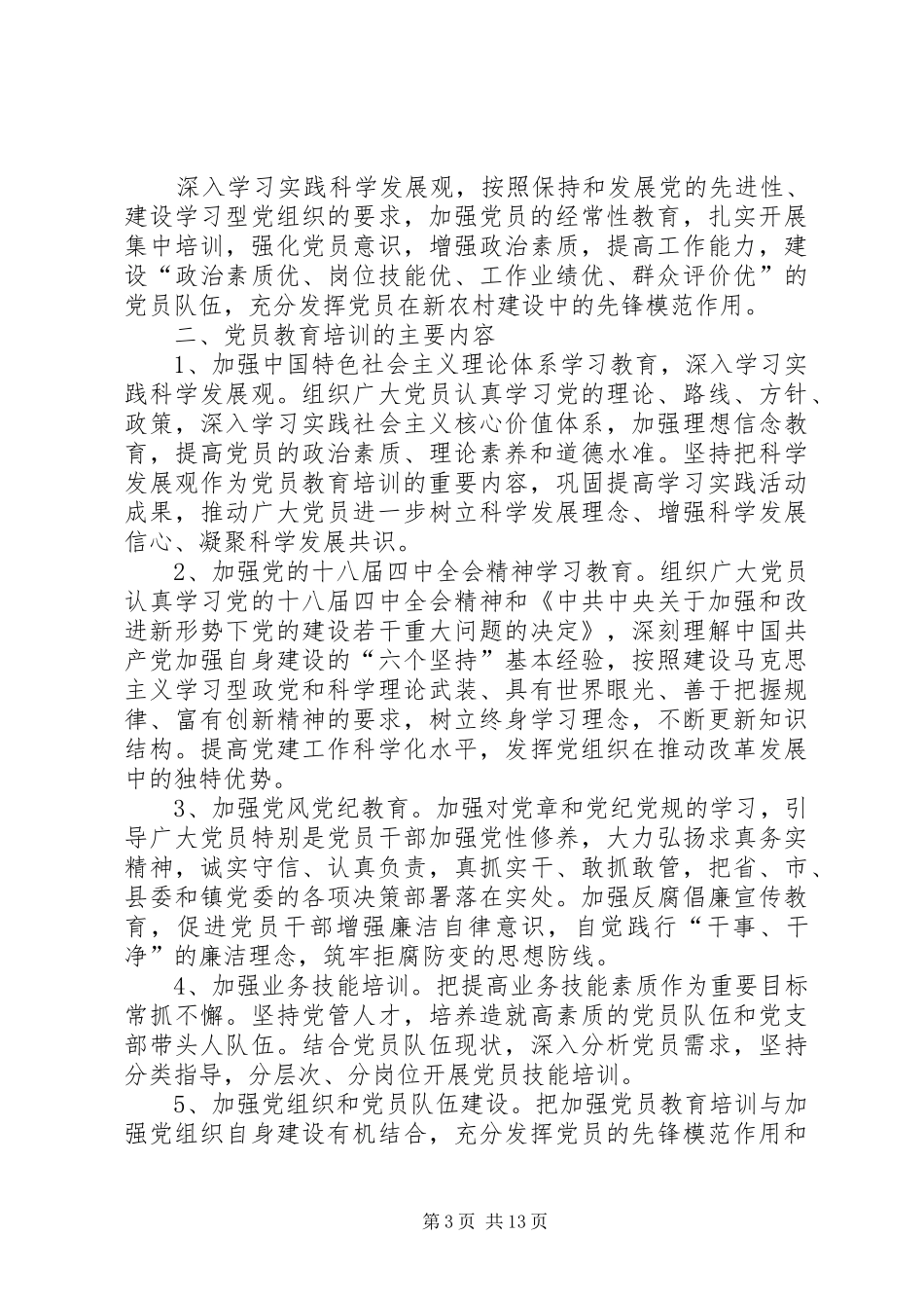 20XX年社区党支部学习教育计划_第3页