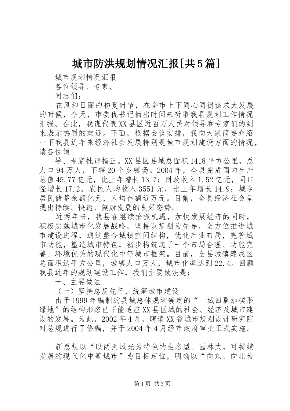 城市防洪规划情况汇报[共5篇] _第1页