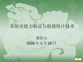 实验室能力验证与稳健统计技术