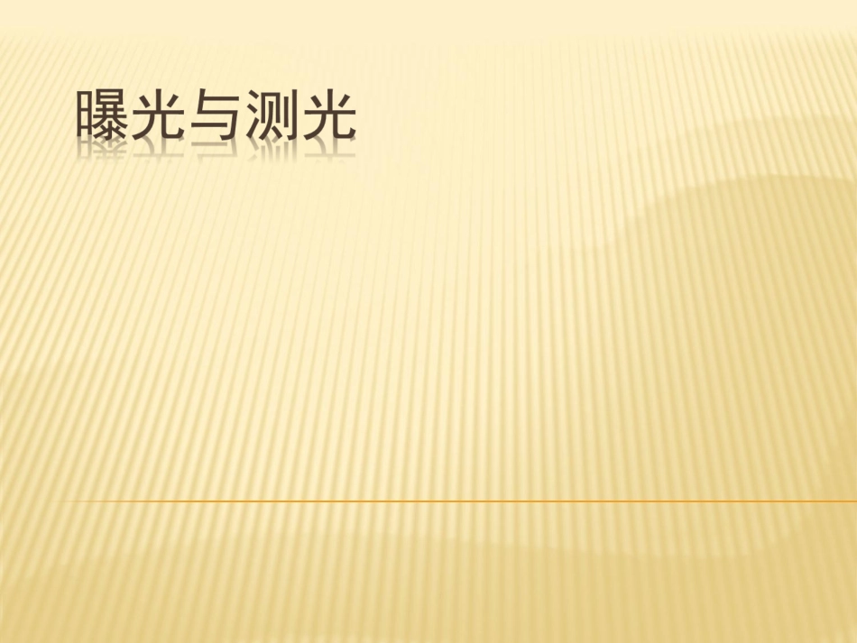 摄影技术教程之-曝光与测光_第1页