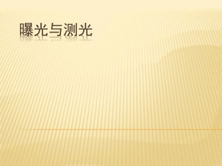 摄影技术教程之-曝光与测光