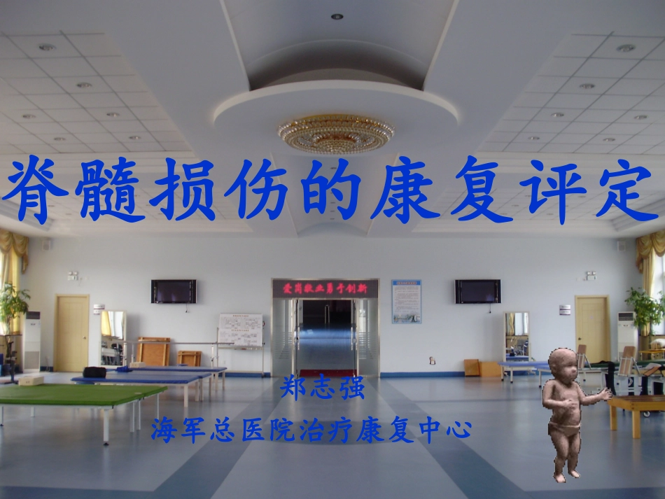 脊髓损伤的康复评定_第1页