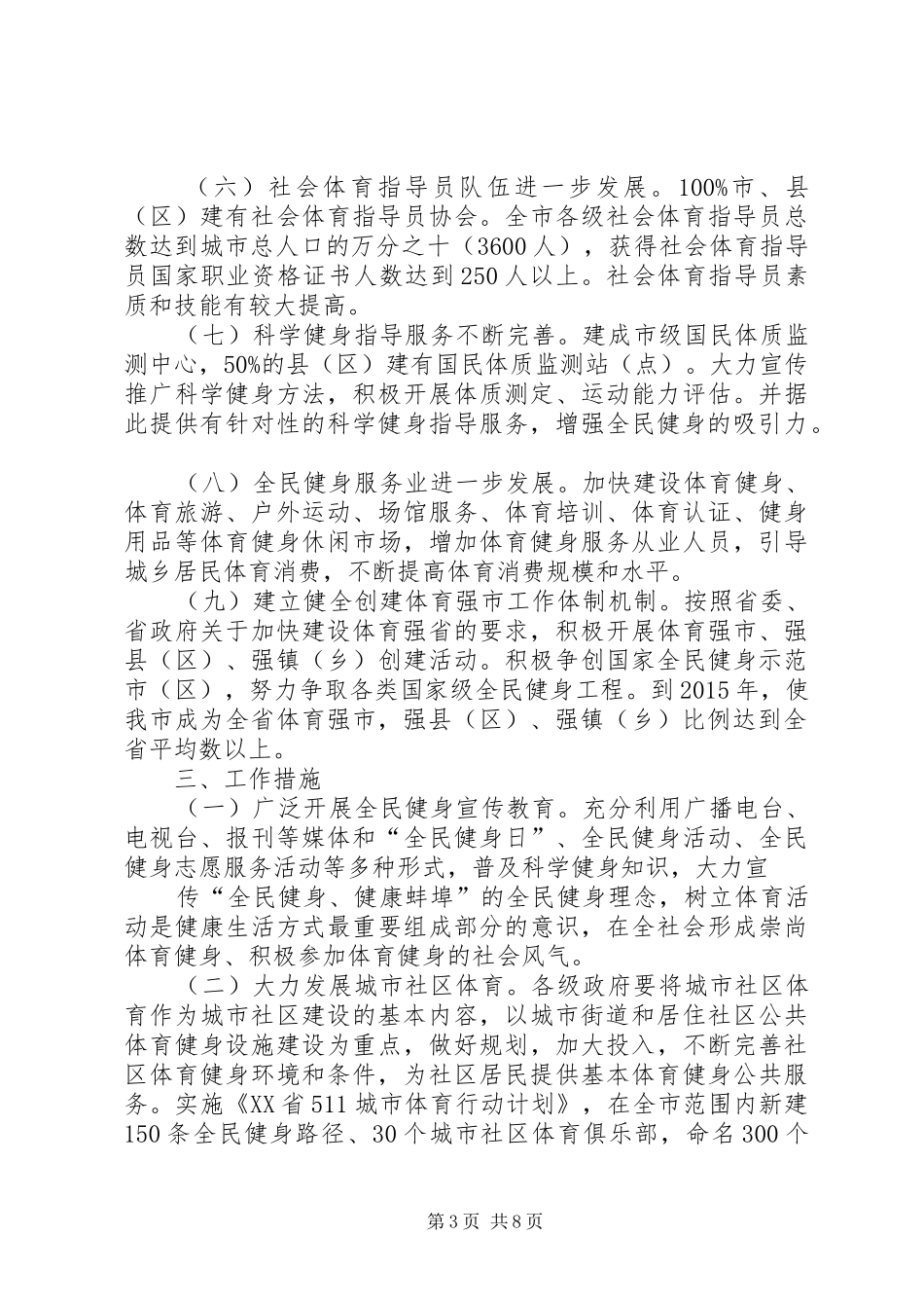 XX县区全民健身实施计划 _第3页