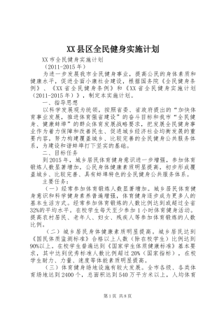XX县区全民健身实施计划 