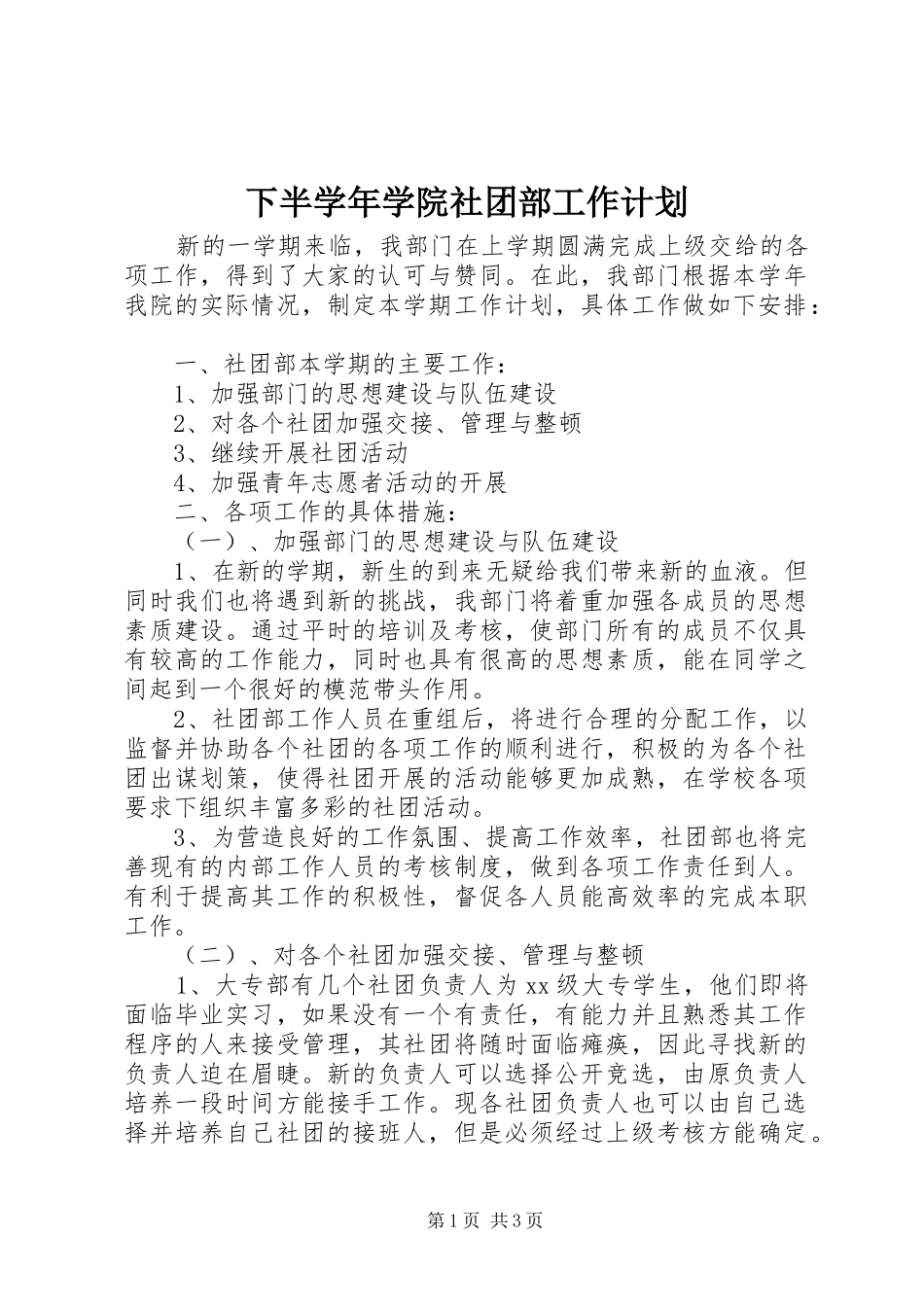 下半学年学院社团部工作计划 _第1页
