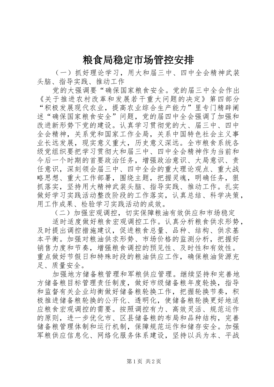 粮食局稳定市场管控安排 _第1页