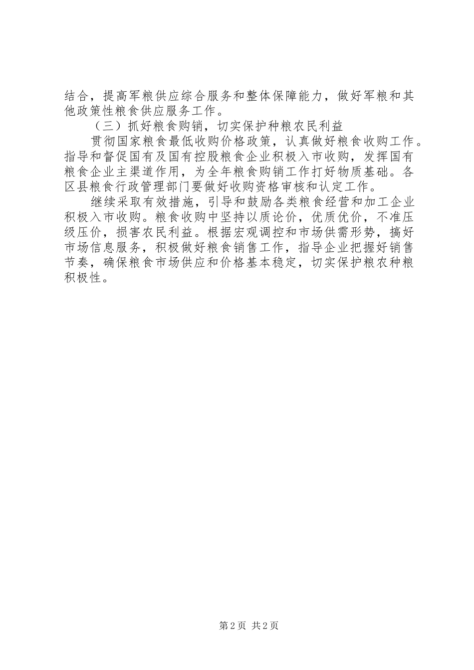 粮食局稳定市场管控安排 _第2页