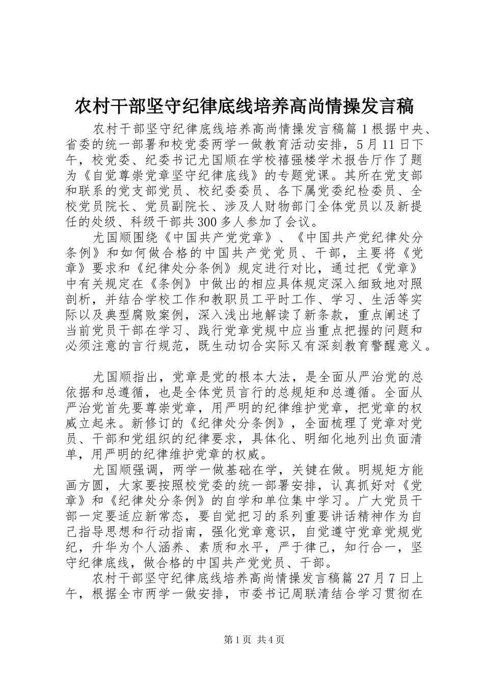 农村干部坚守纪律底线培养高尚情操发言稿_第1页