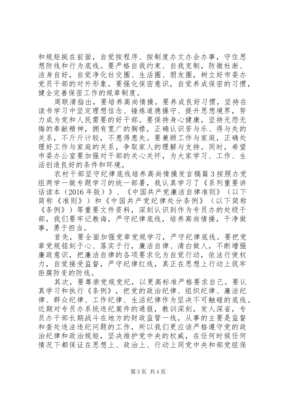 农村干部坚守纪律底线培养高尚情操发言稿_第3页