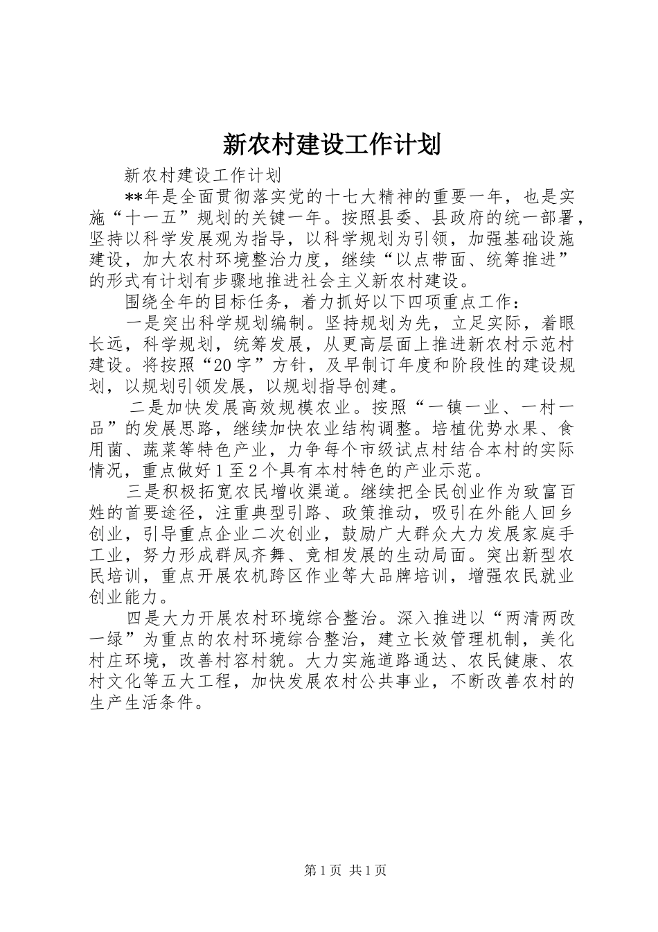新农村建设工作计划 _第1页