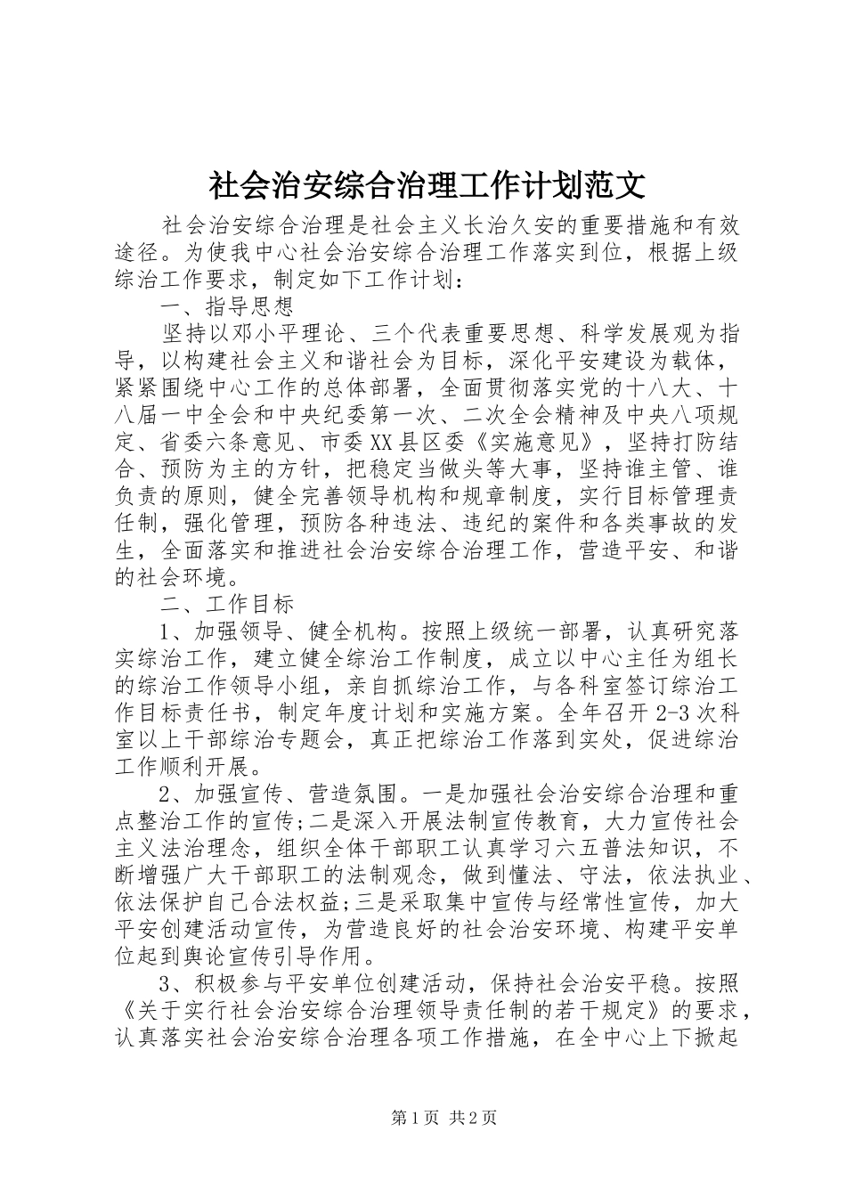 社会治安综合治理工作计划范文 _第1页
