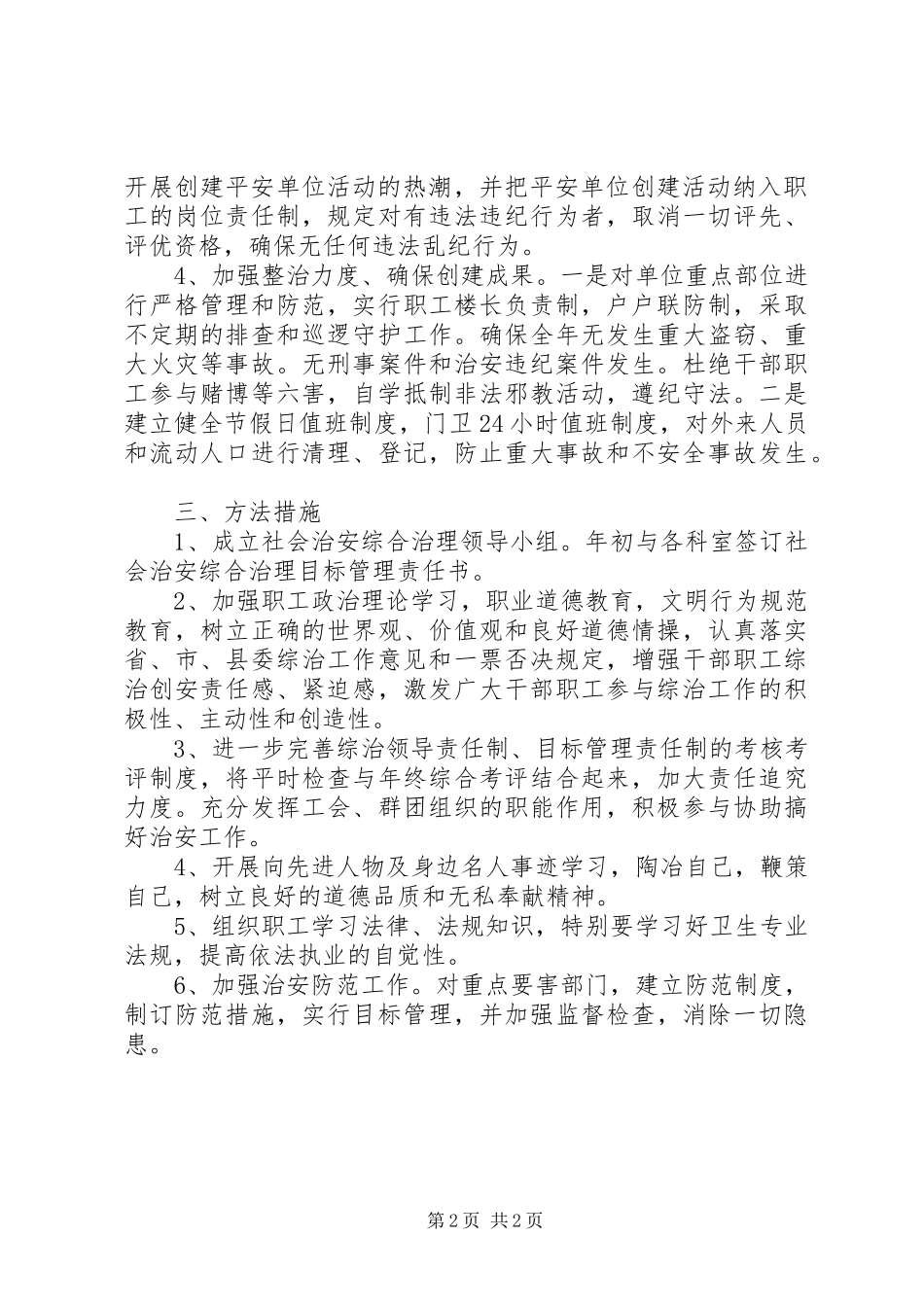 社会治安综合治理工作计划范文 _第2页