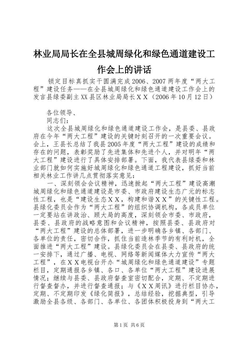 林业局局长在全县城周绿化和绿色通道建设工作会上的讲话_第1页