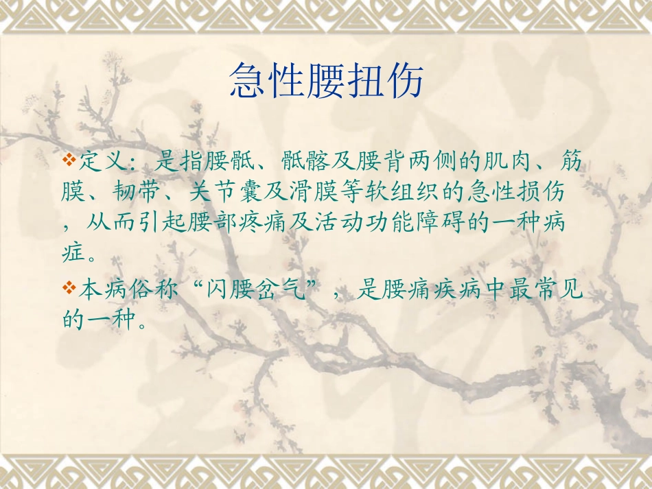 推拿治疗课件(腰部伤筋)_第1页