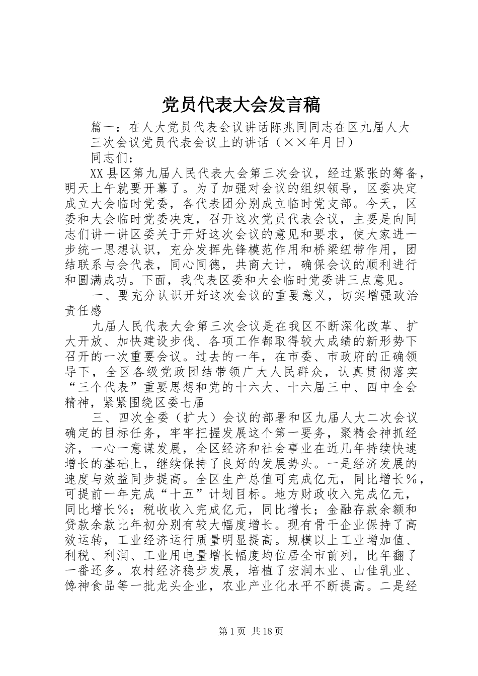 党员代表大会发言稿_第1页